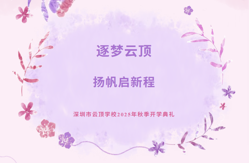 逐梦云顶，扬帆启新程！——深圳市云顶学校2025年秋季开学典礼